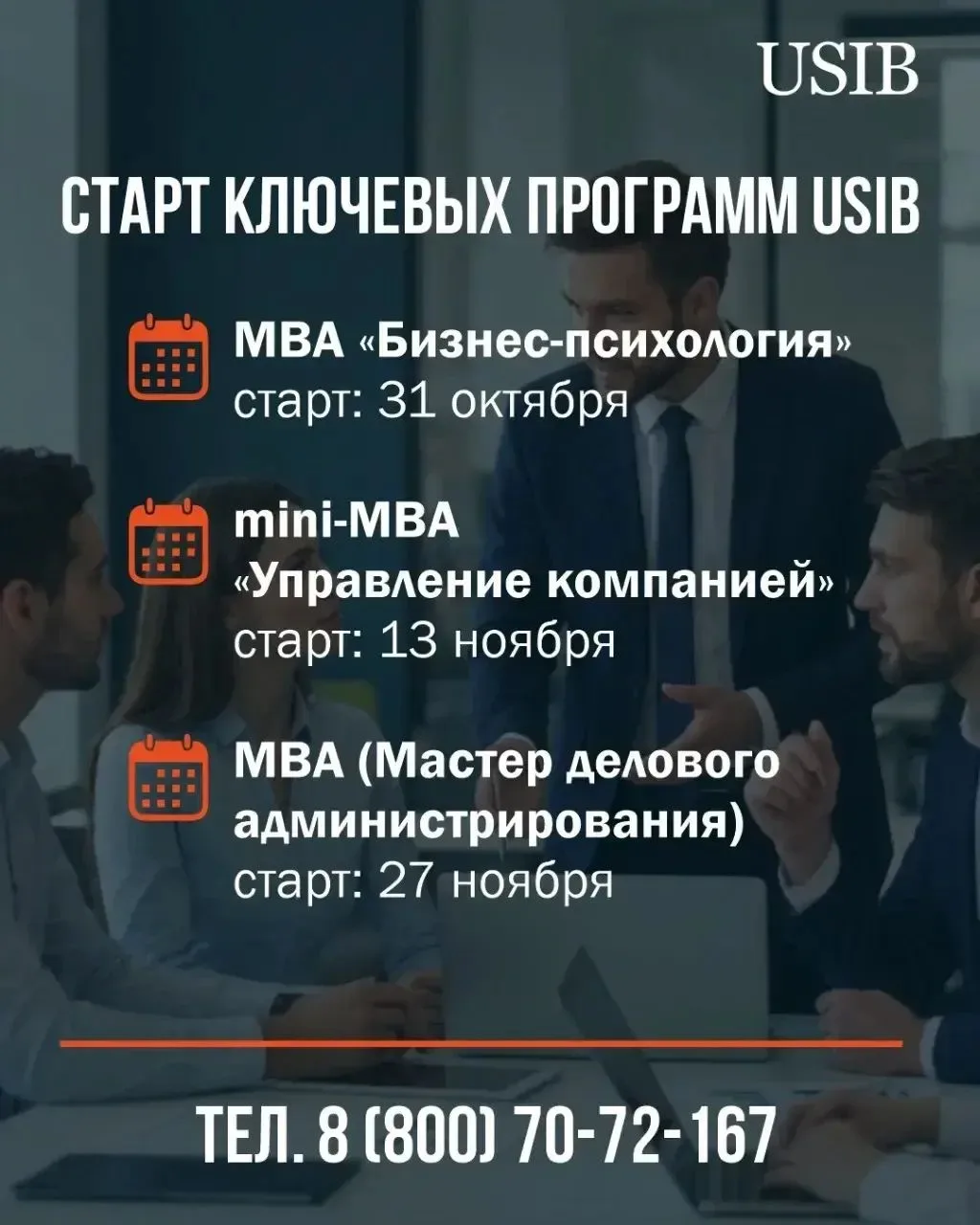 Информируем вас о старте ключевых программ USIB
