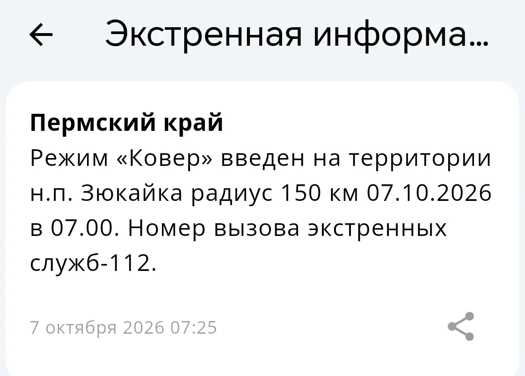 ❗️ Режим «Ковер» введен на территории н.п. Зюкайка радиус 150 км 07.10.2026 в 07.00. Но...