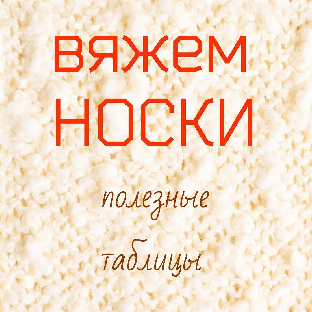 🧶 Полезные таблицы для вязания носков!