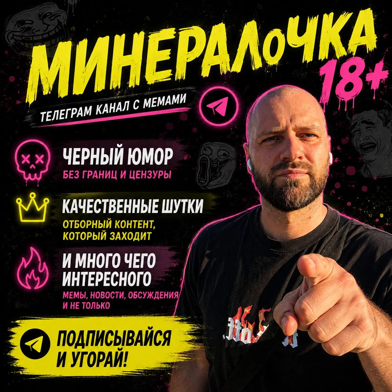 Отборный юмор и авторский контент, в телеграм канале МИНЕРАЛОЧКА 18+