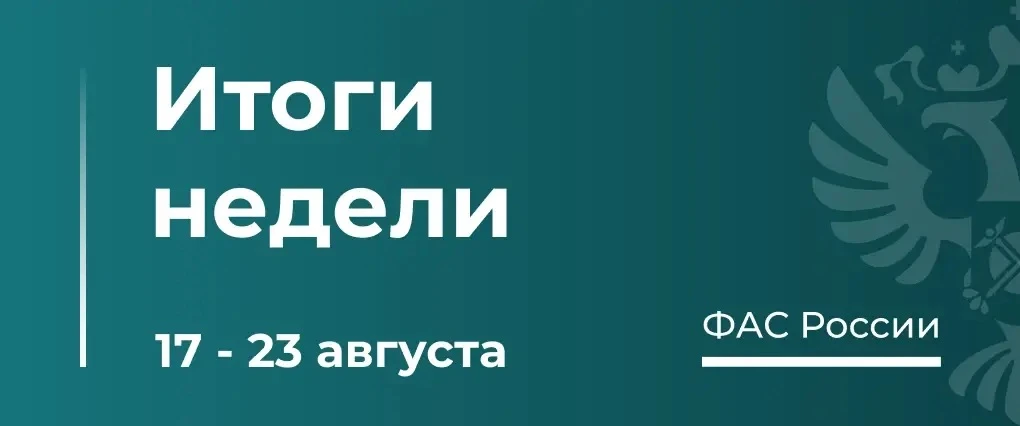 ТОП-5 новостей о работе ФАС за неделю