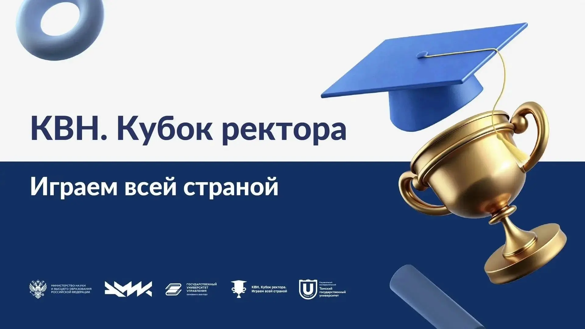Приходи на межрегиональный этап конкурса «КВН. Кубок ректора» в Москве!