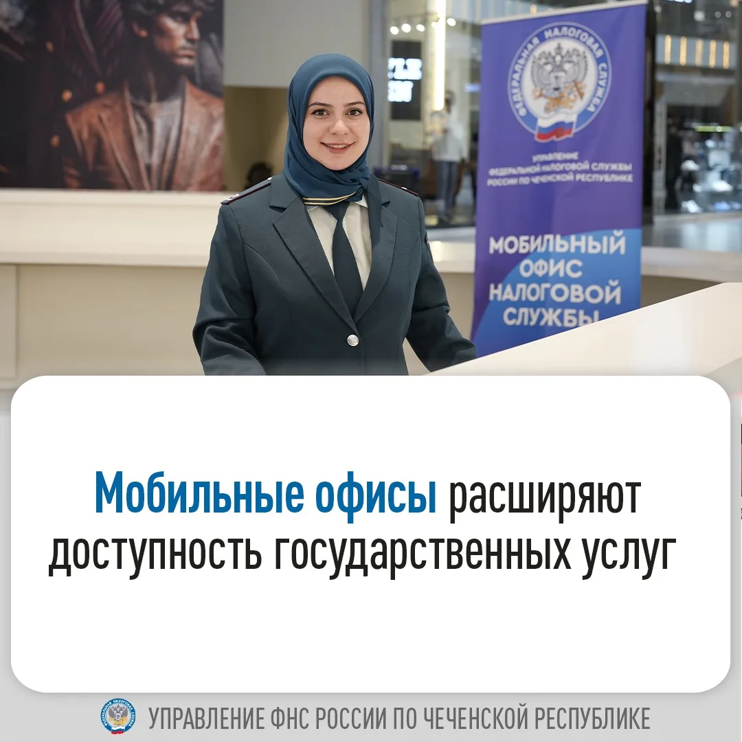 📢 Управление ФНС России по Чеченской Республике продолжает системную работу по повышению доступност
