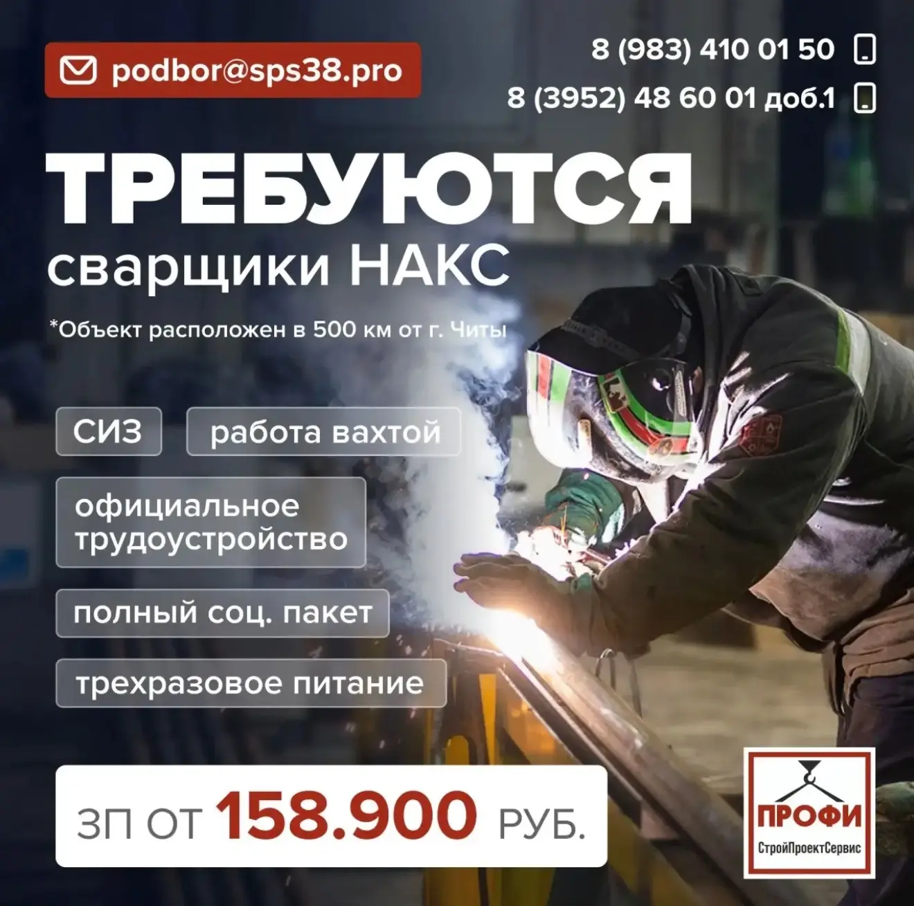 В компанию «СтройПроектСервис» требуются сварщики  НАКС Объект в черте населенного пункта 500 км от 