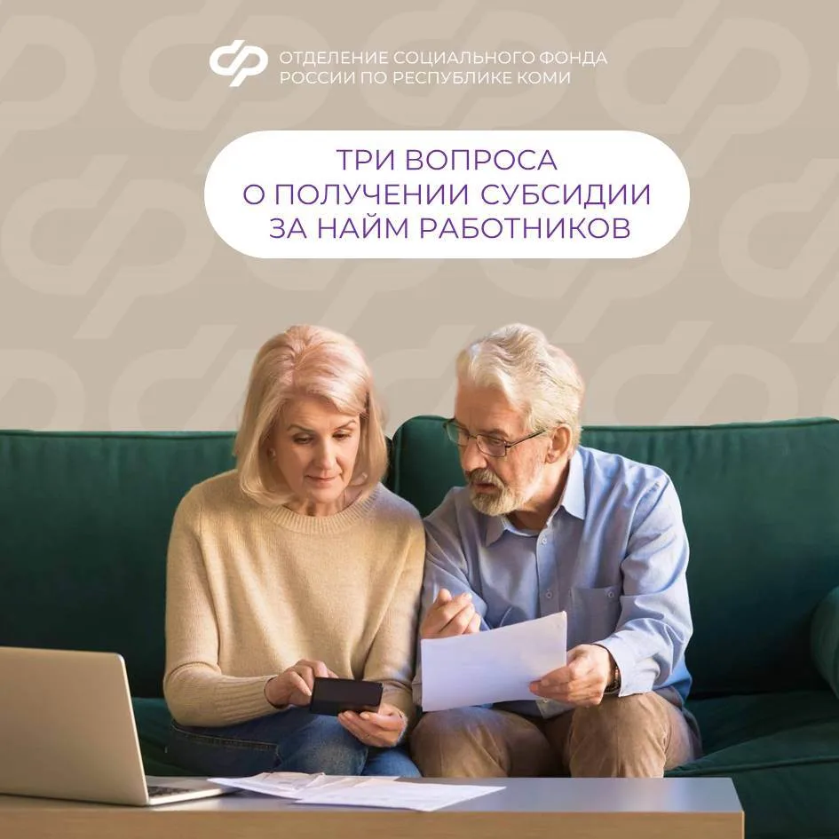 ✅ Отделение СФР по Республике Коми в рамках программы субсидирования найма предоставляе...