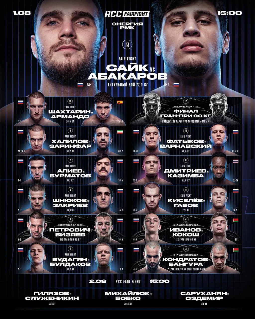 #ЭнергияРМК: Представляем полные карды бойцовских шоу от RCC 

1 и 2 августа в Екатеринбурге пройдут