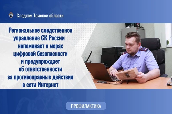 Следственное управление СК России по Томской области напоминает о мерах цифровой безопа...
