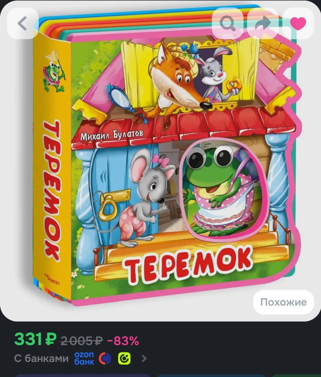 Книга для детей Сказка с глазками, Теремок