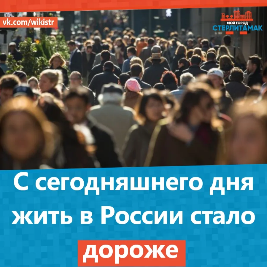 С сегодняшнего дня жить в России стало дороже