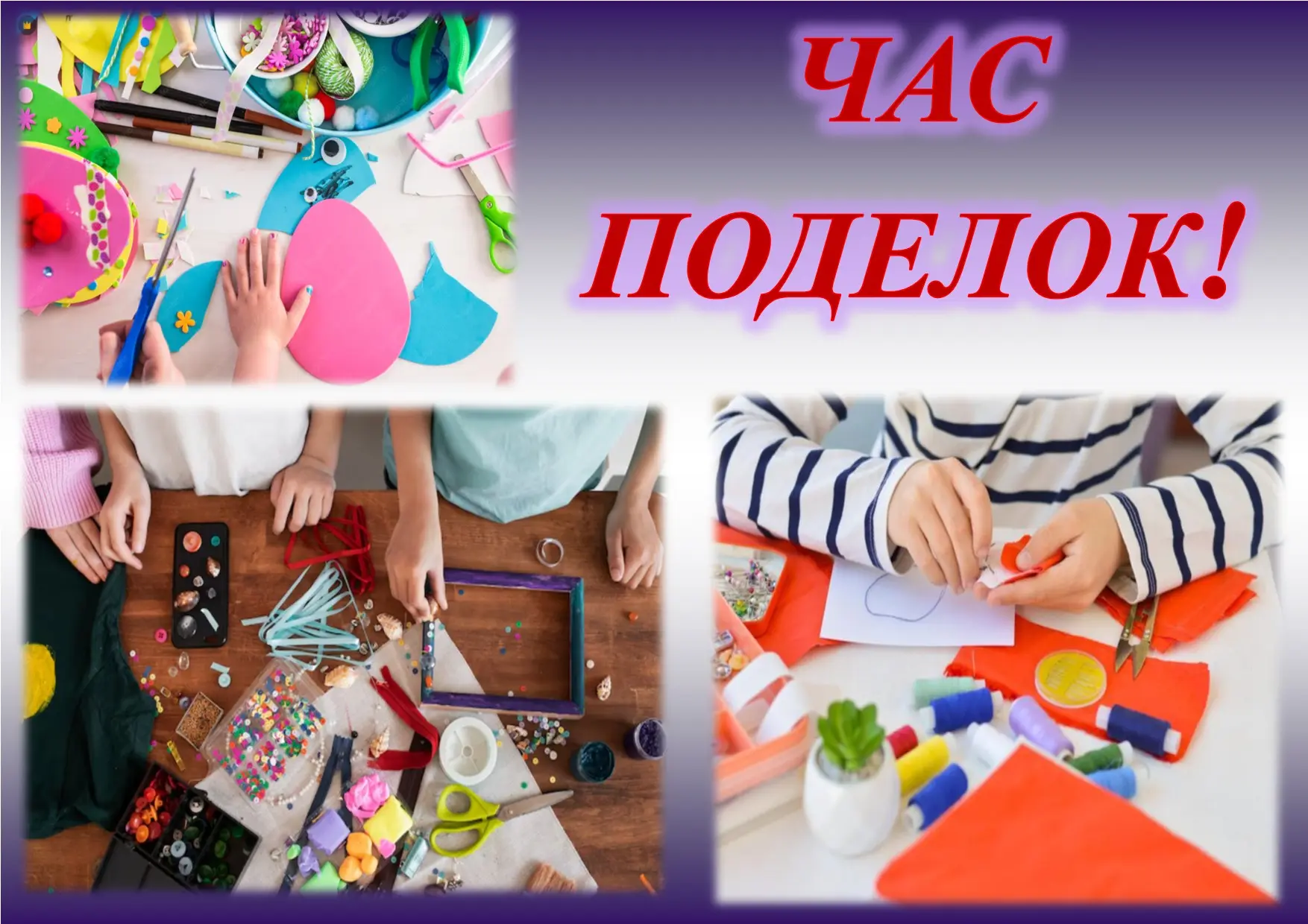 «Час поделок» 🎨✨