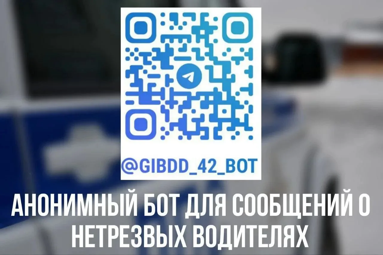 📱Госавтоинспекция Кузбасса напоминает, что о нетрезвых водителях можно сообщать при по...