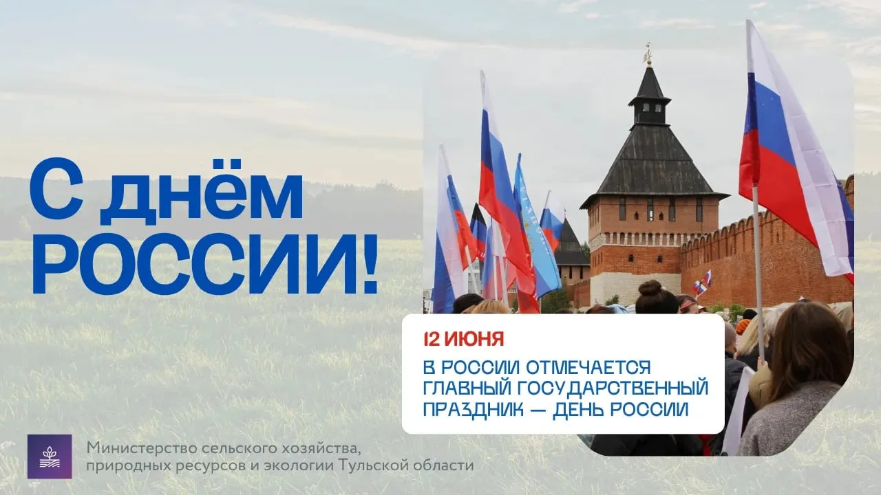 🇷🇺 12 июня мы отмечаем главный государственный праздник. С искренними пожеланиями к жителям регион