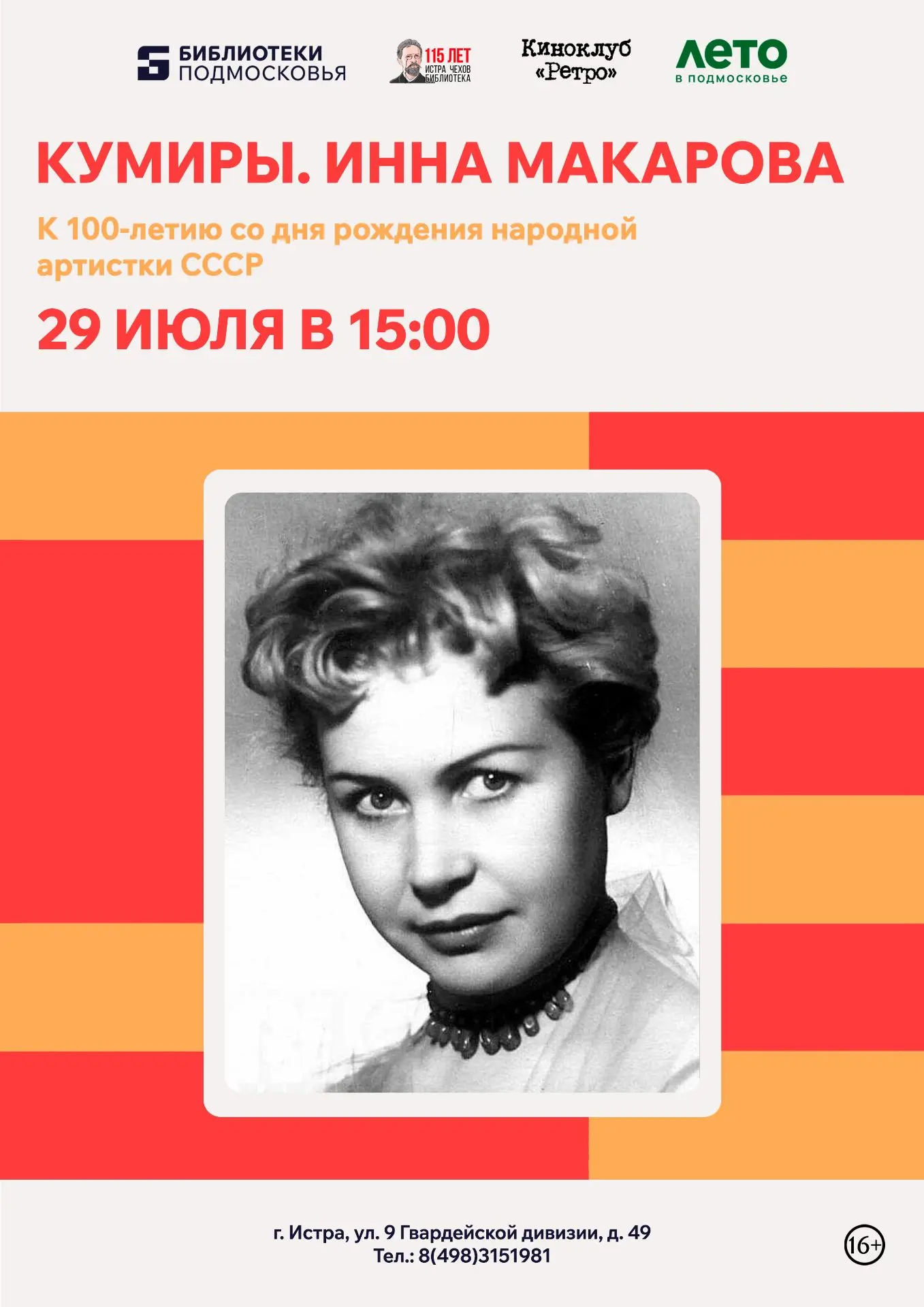 ⏰29 июля в 15:00

 📍"Кумиры. Инна Макарова"

 📖 Вечер памяти к 100-летию со дня рождения Народной 