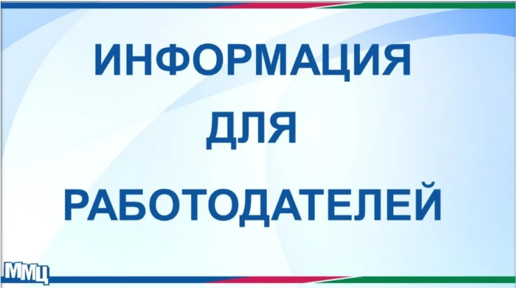 При трудоустройстве иностранных граждан работодателям необходимо ознакомиться с информа...