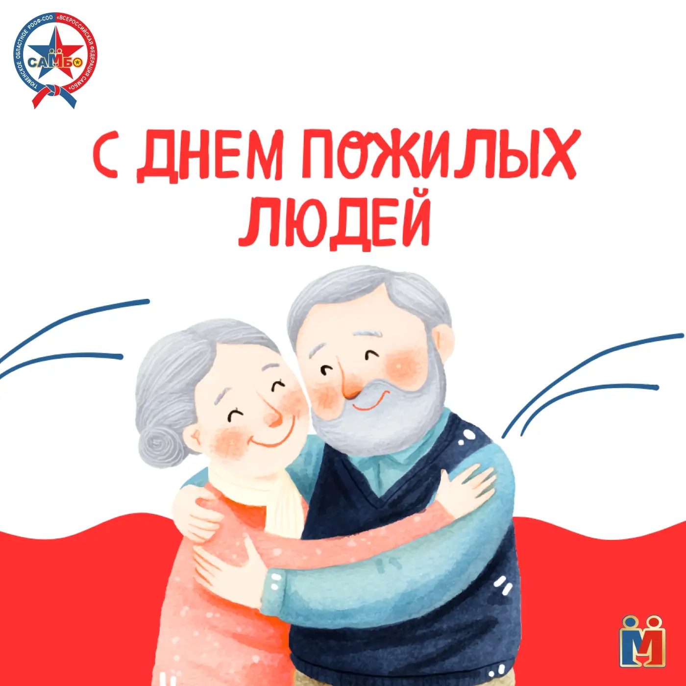 🎉 С Международным днем пожилых людей!