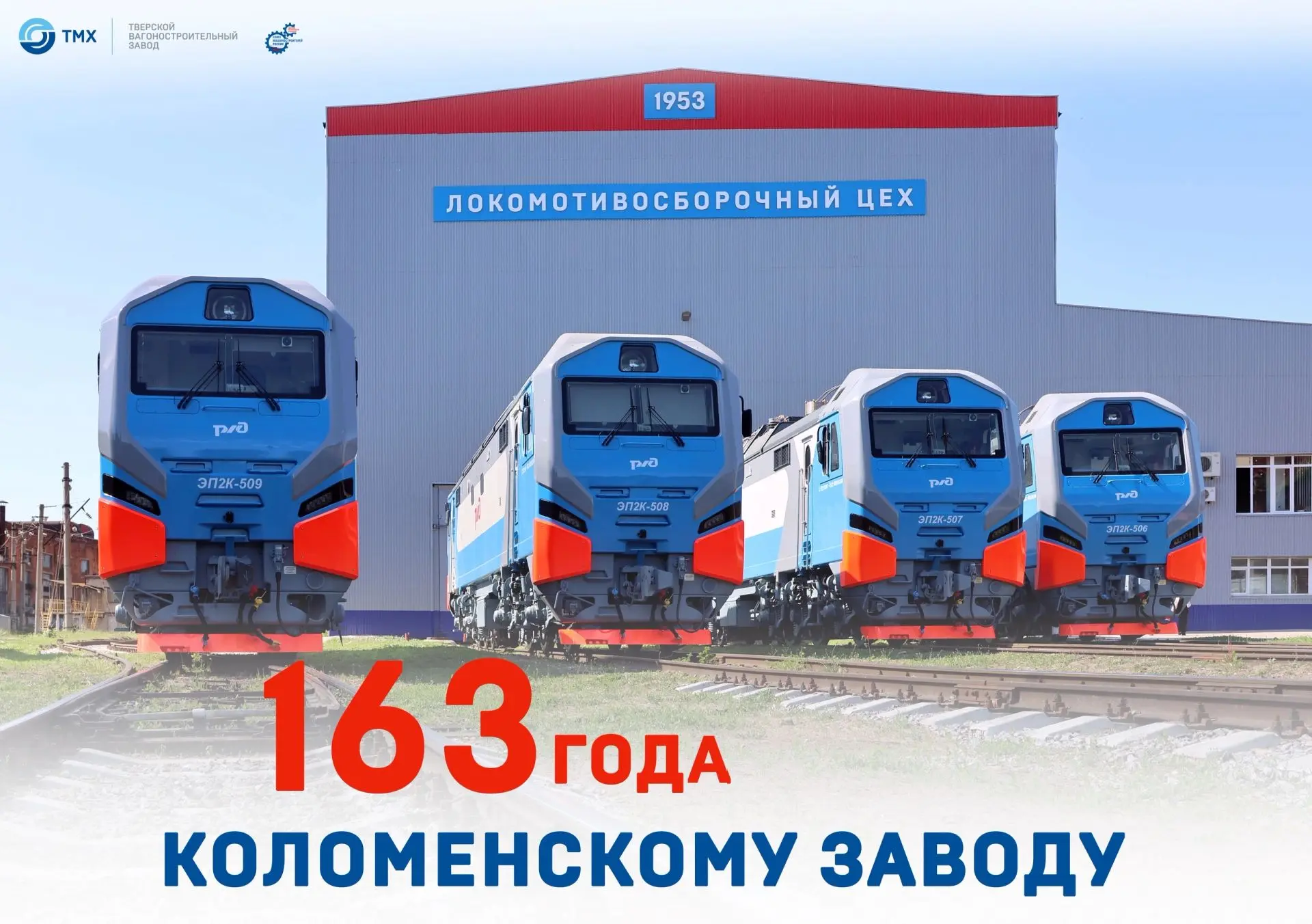 163 года Коломенскому заводу! Поздравляем коллег!🎉