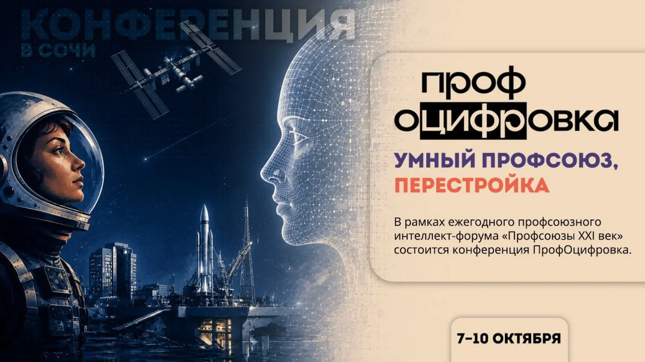 Конференция ПрофОцифровка возвращается в Сочи!