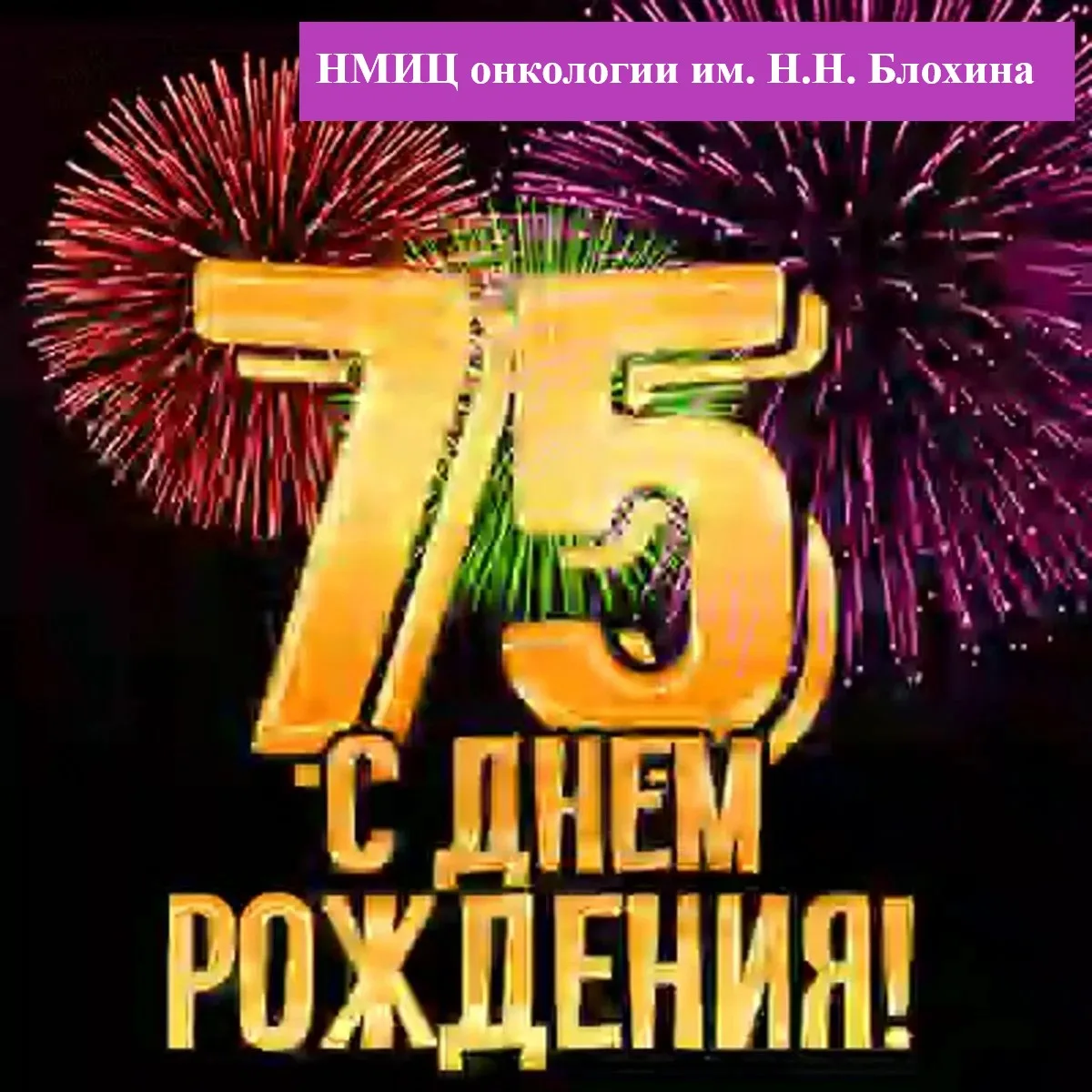 🎉 В этом году НМИЦ онкологии имени Николая Николаевича Блохина исполняется 75 лет. Это...
