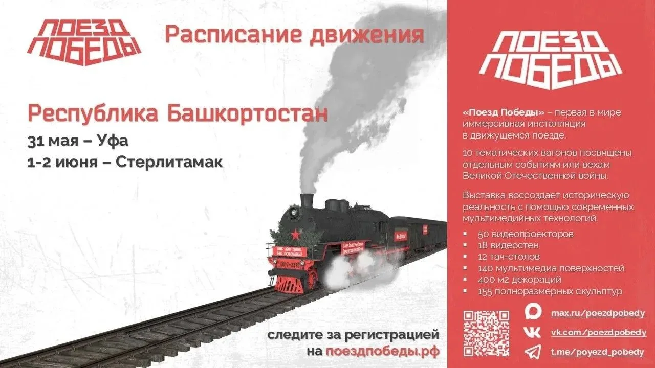 Уникальный «Поезд Победы» едет в Башкортостан 🚂