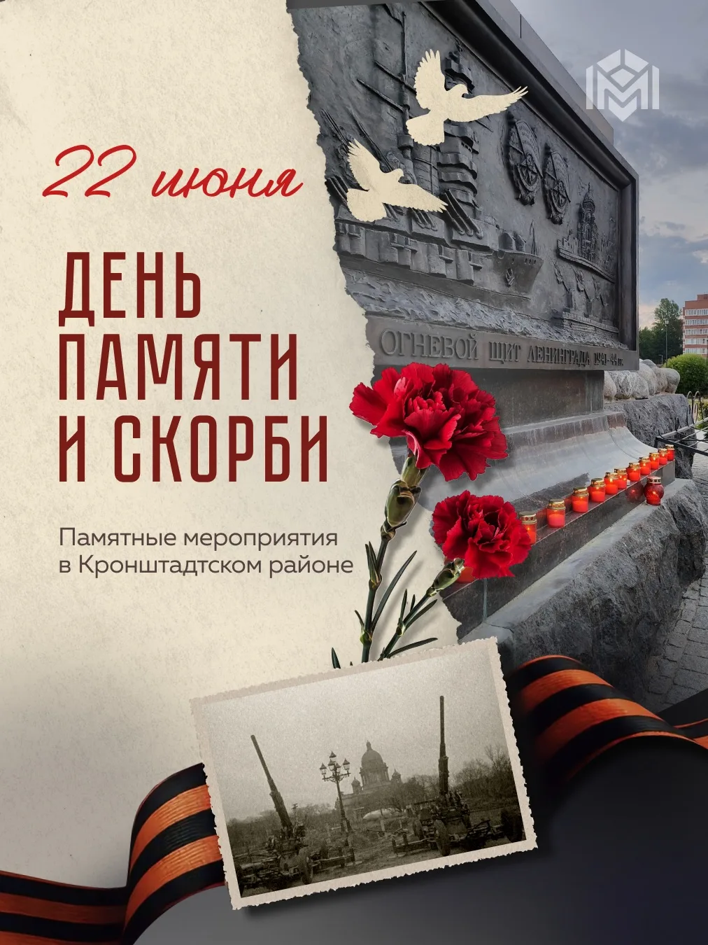Мероприятия в Кронштадте ко Дню памяти и скорби