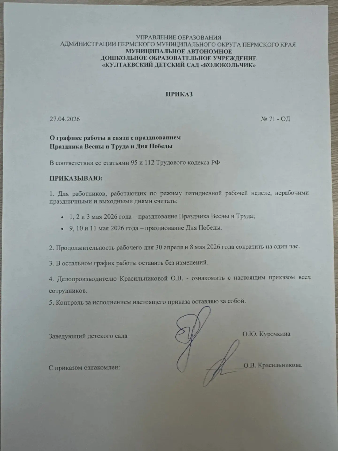 Завтра, 8 мая, детский сад работает в обычном режиме, но напоминаем, что это предпраздничный день.
�