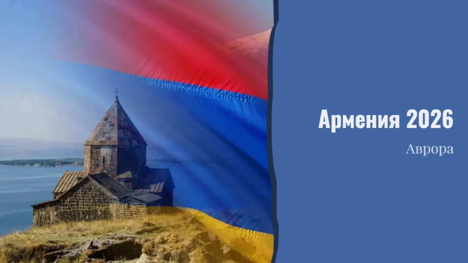 Армения 2026 Подводя итог 2026 года, я вижу Армению в зеркале заднего вида. Мы будем ог...