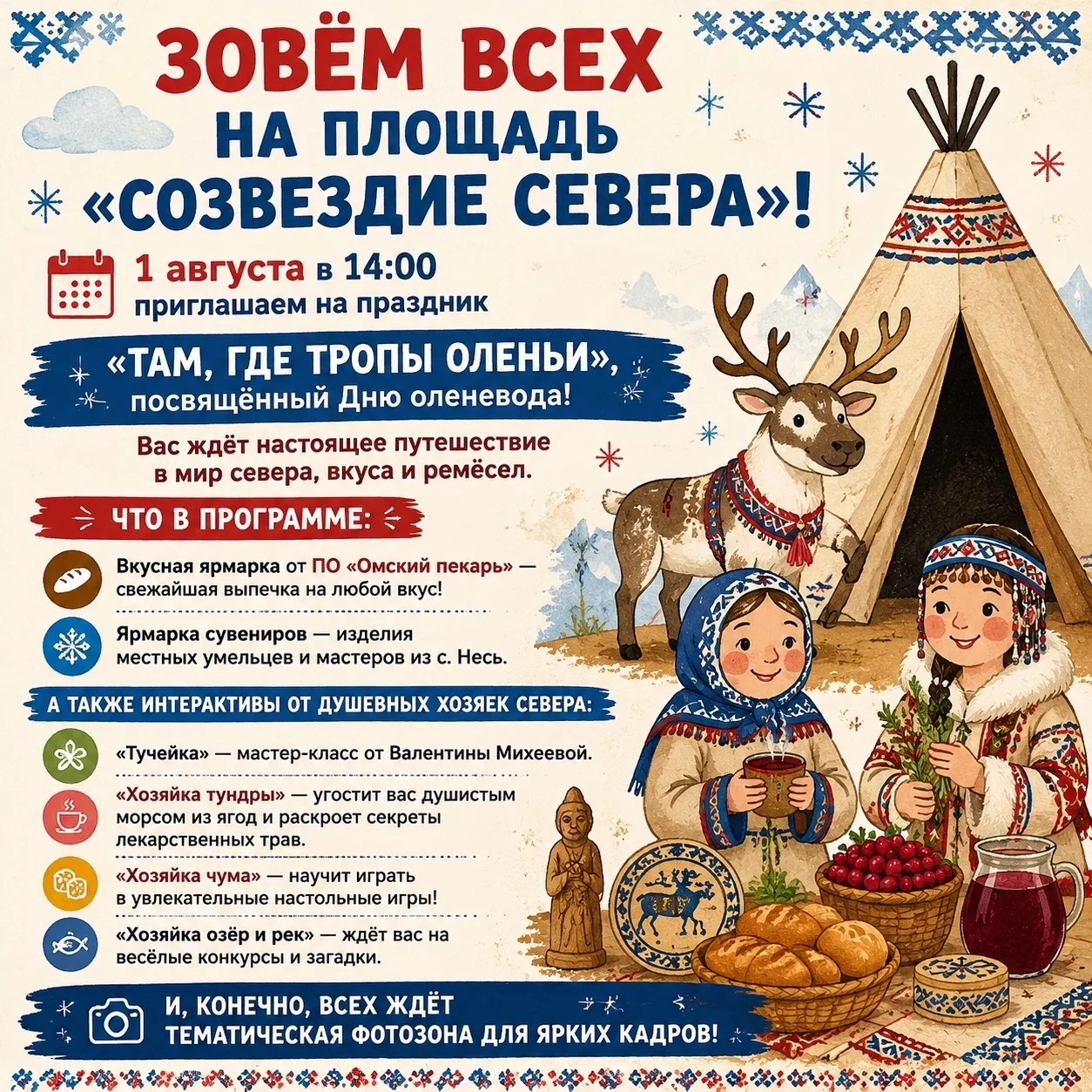 💥1 августа в 14:00 приглашаем на праздник «ТАМ, ГДЕ ТРОПЫ ОЛЕНЬИ», посвящённый Дню оленевода.
