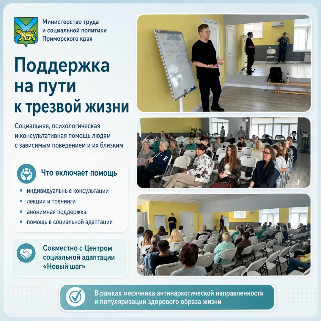 🤝 Поддержка на пути к трезвой жизни  В Приморье продолжается месячник антинаркотической направленнос