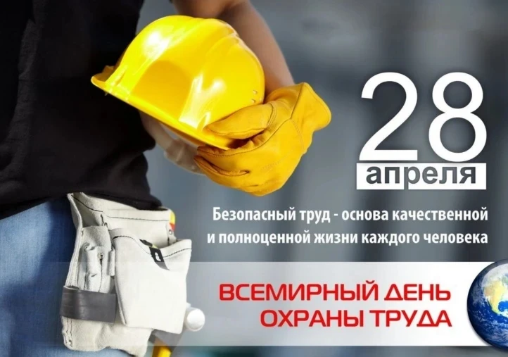 Сегодня — Всемирный день охраны труда 🛡️✅