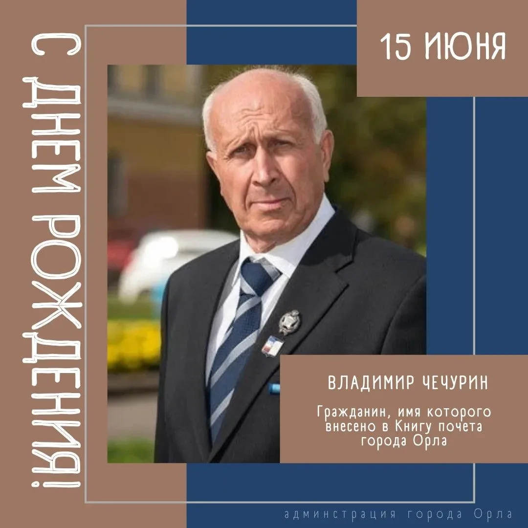 🎉 Сегодня свой День Рождения отмечает Владимир Алексеевич Чечурин, имя которого внесено в Книгу поч