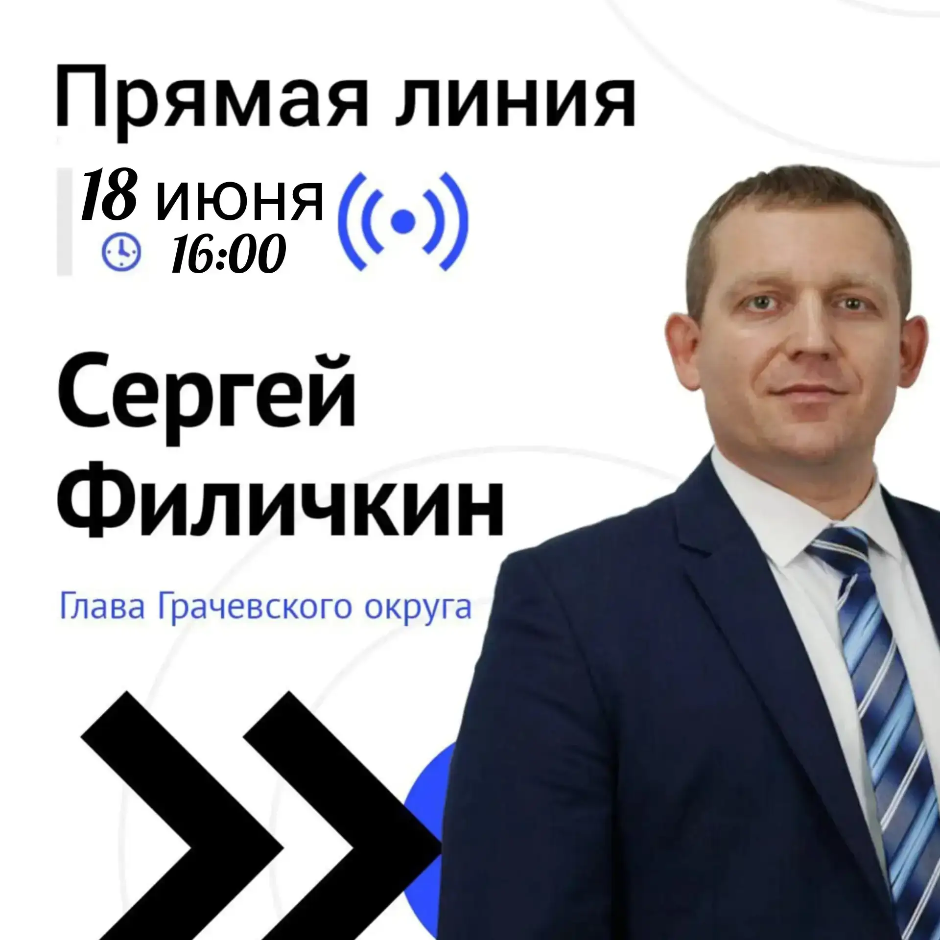 18 июня в 16:00 в редакции газеты «Вперёд» состоится прямая линия с главой Грачёвского округа Сергее