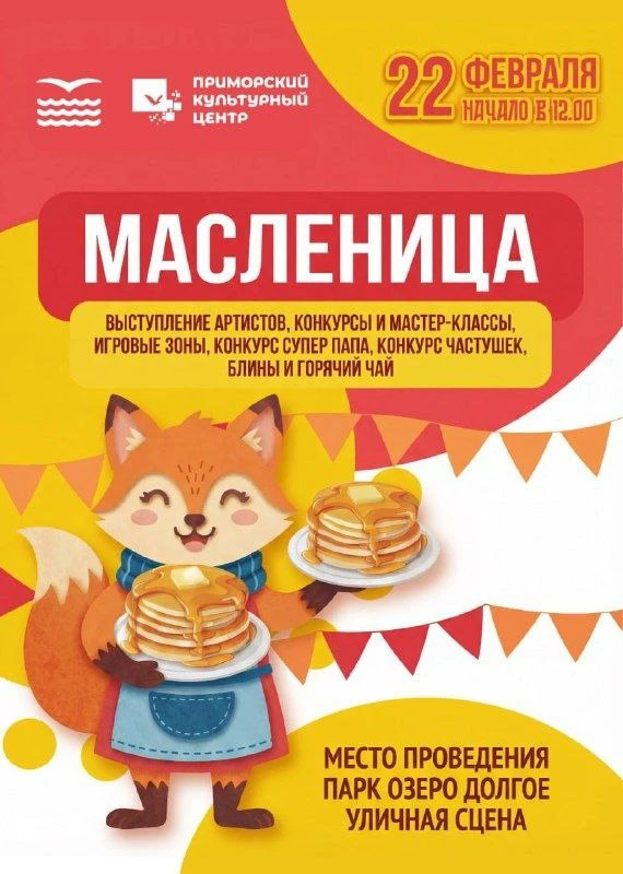 Завтра 22 февраля в 12:00 в парке «Озеро Долгое» праздник - Масленица 🥞🍯