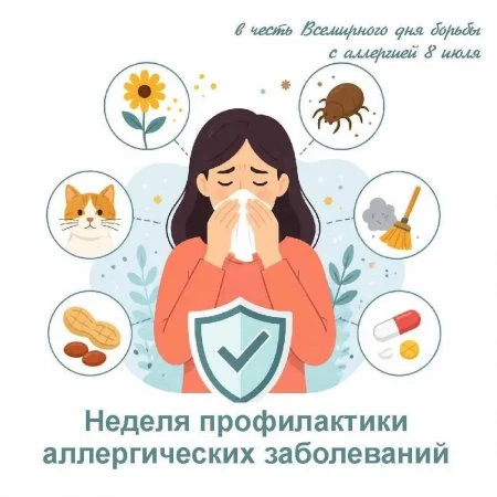 Неделя профилактики аллергических заболеваний

С 6 по 12 июля проходит Неделя профилактики аллергиче