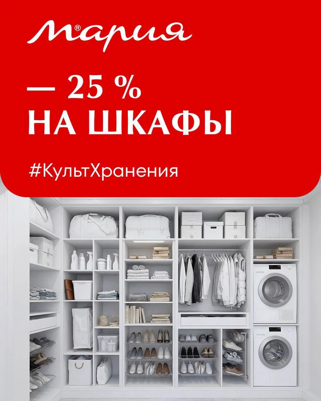 #КультХранения в «Марии»!