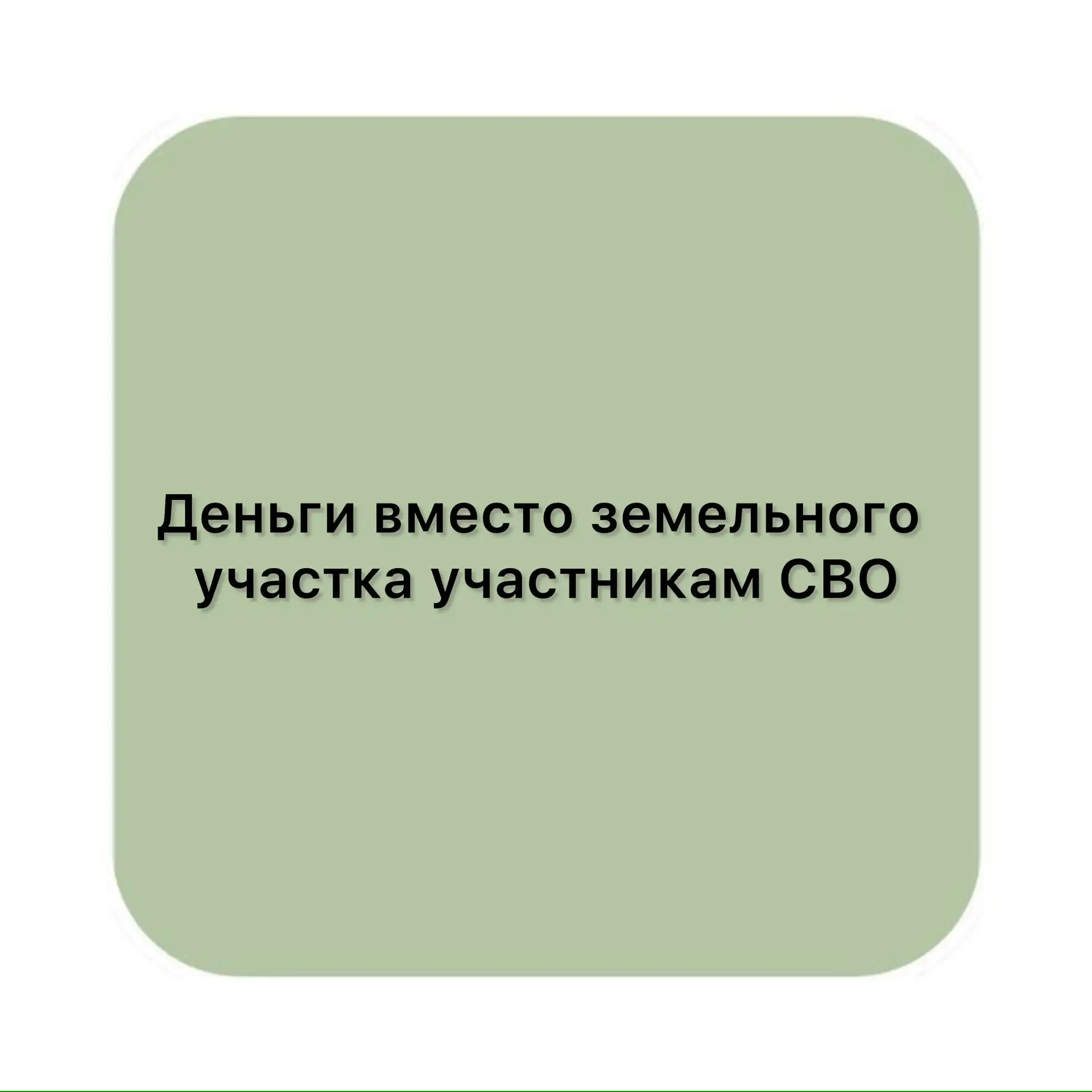 Деньги вместо земельного участка участникам СВО: 

✔️ Кто может получить? 
Это не федеральная, а рег