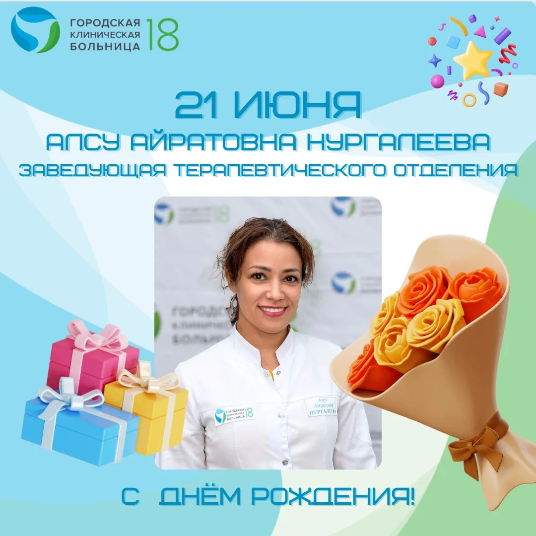 💐 ПОЗДРАВЛЯЕМ С ДНЁМ РОЖДЕНИЯ! 💐

📍21 июня свой День Рождения отмечает
🔹Алсу Айратовна Нургалеев