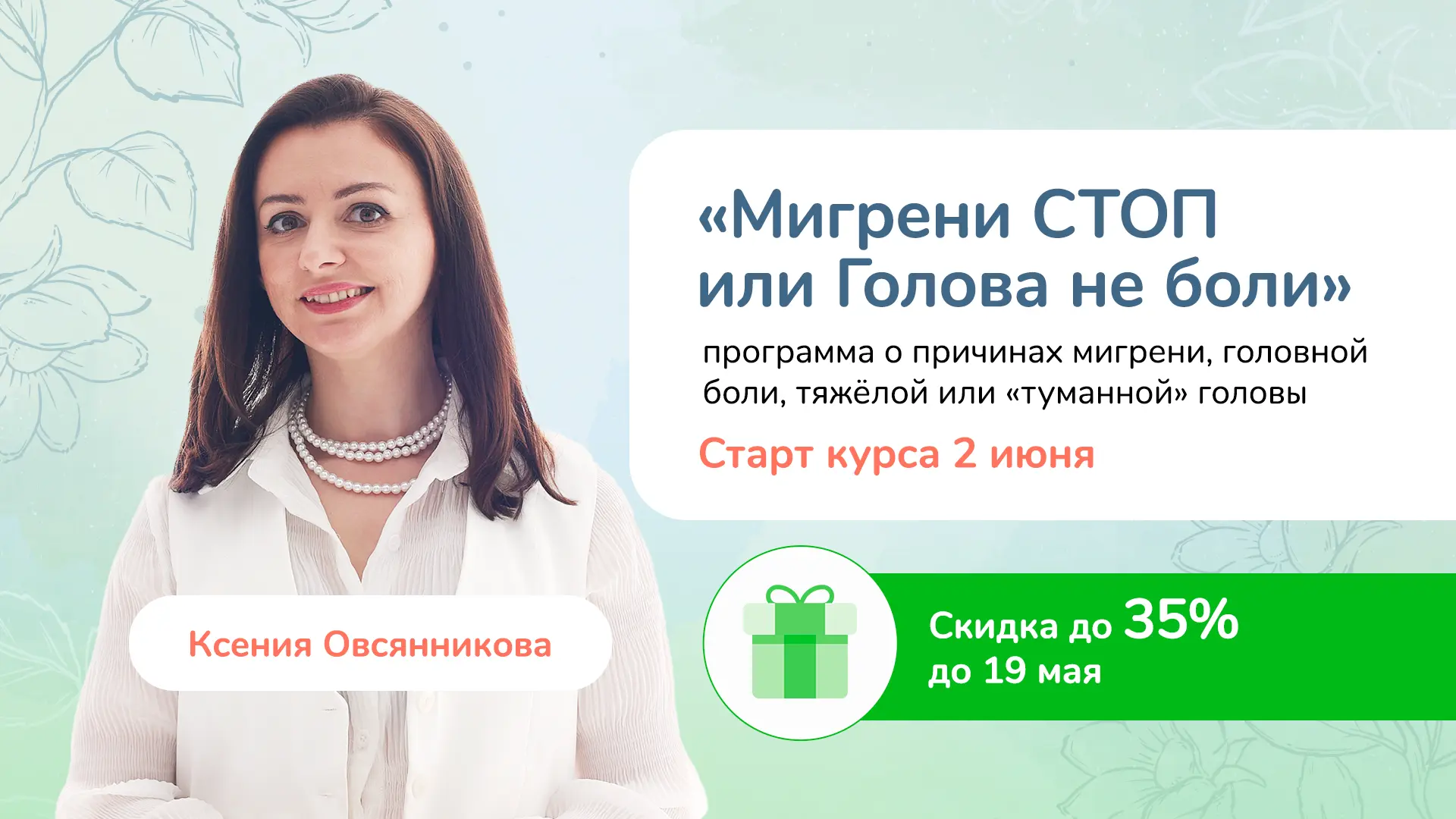 Открываю предзапись на курс «Мигрени СТОП, или Голова не боли!» — программу о причинах мигрени, голо