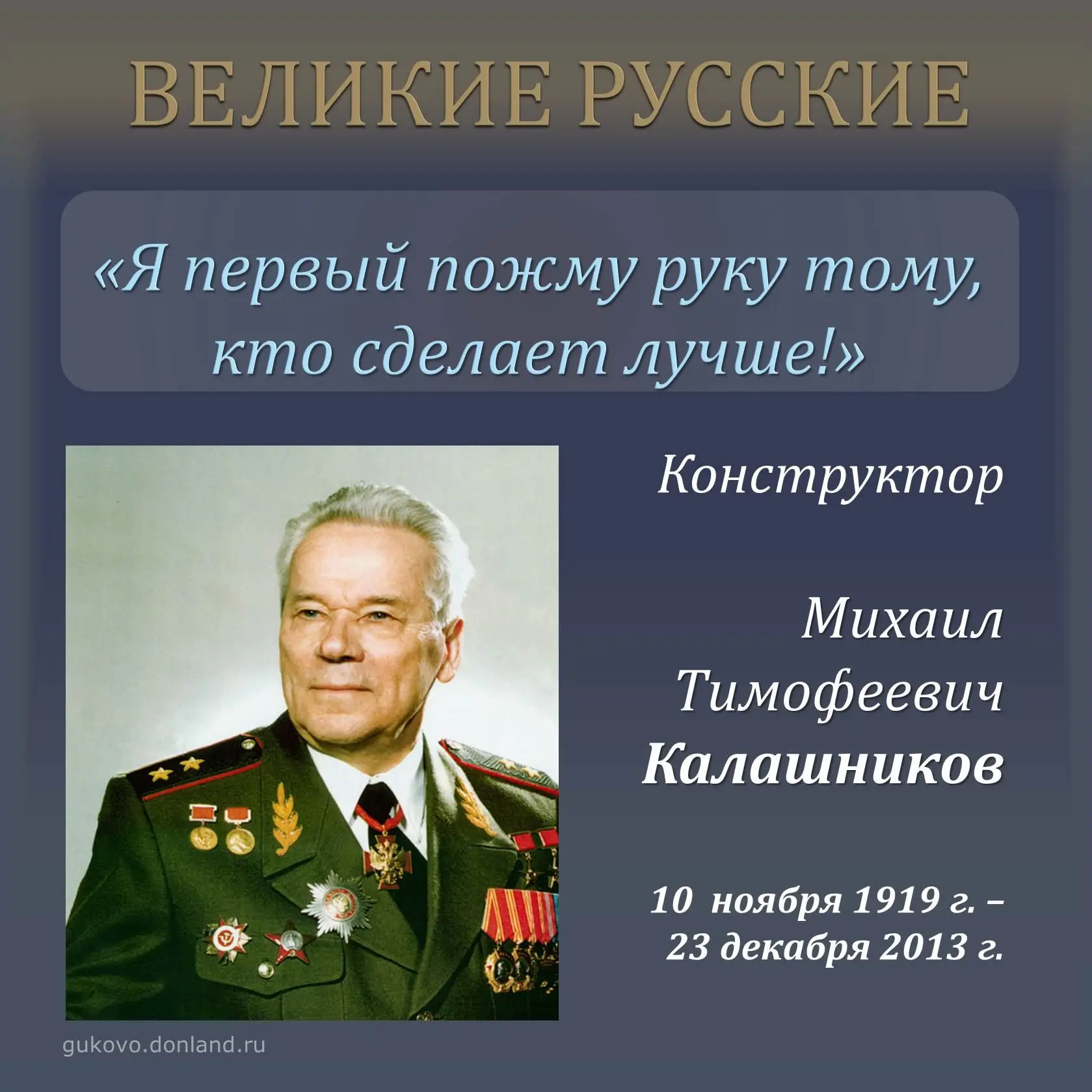 Великие русские

Говорят, что «один в поле не воин». Сейчас речь пойдет о человеке, который оказался