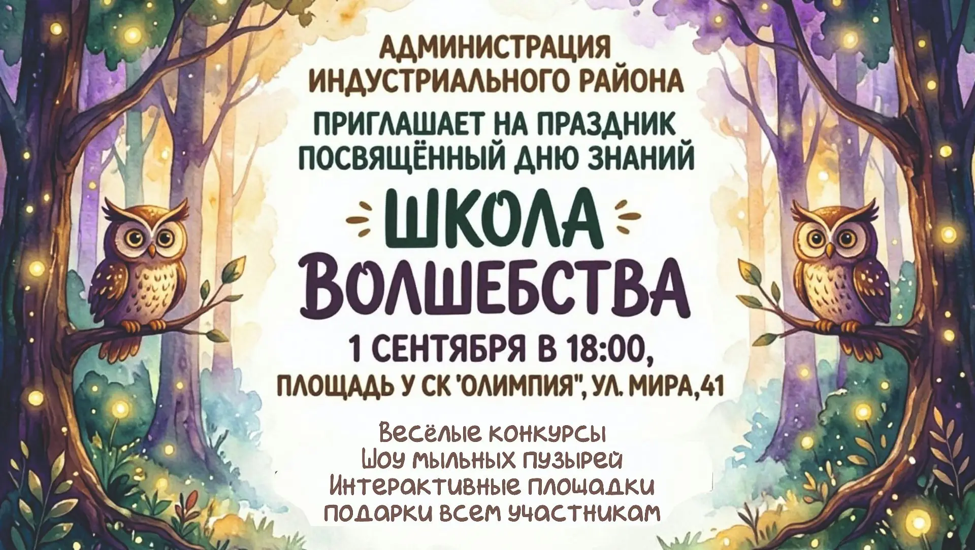 🔔 🎉  Первое сентября — время чудес: «Школа волшебства» откроет двери в мир знаний