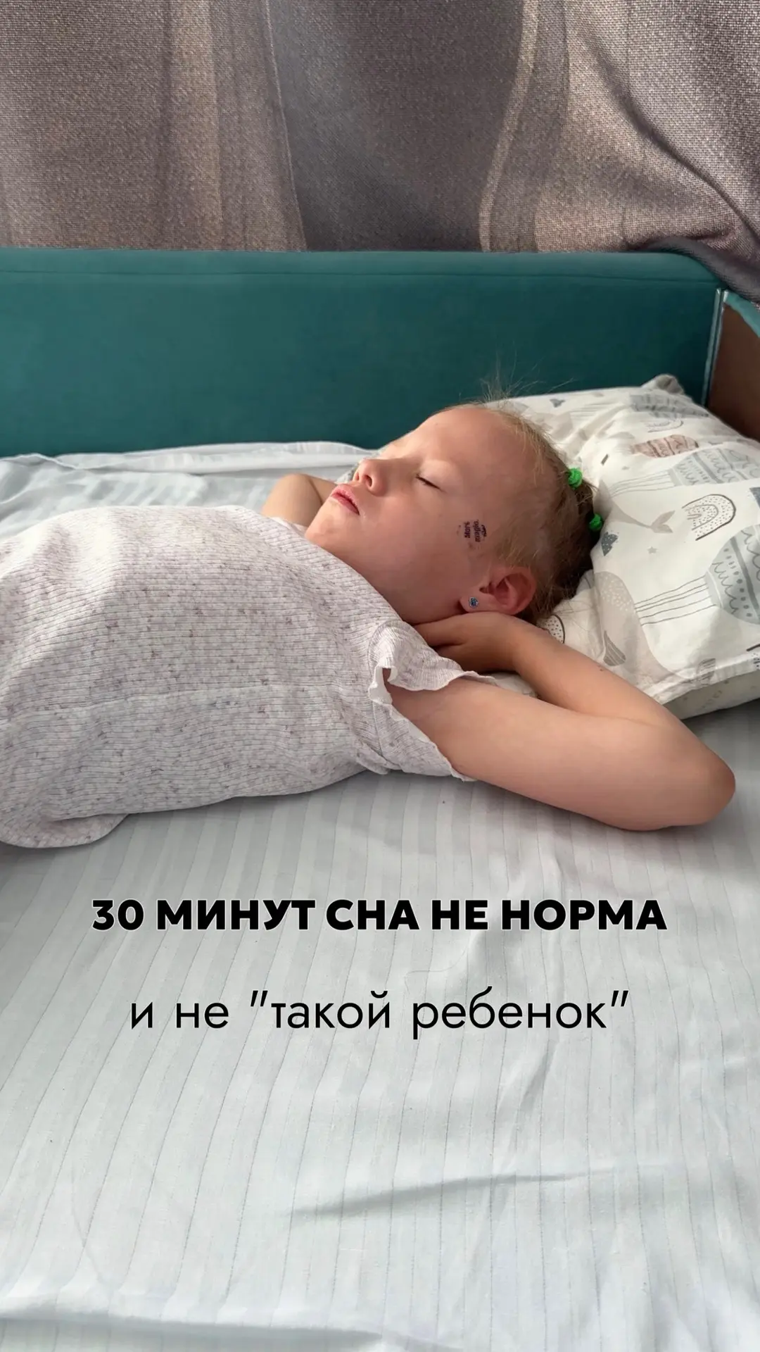 30 минут сна не норма. И не “ребёнок такой”
