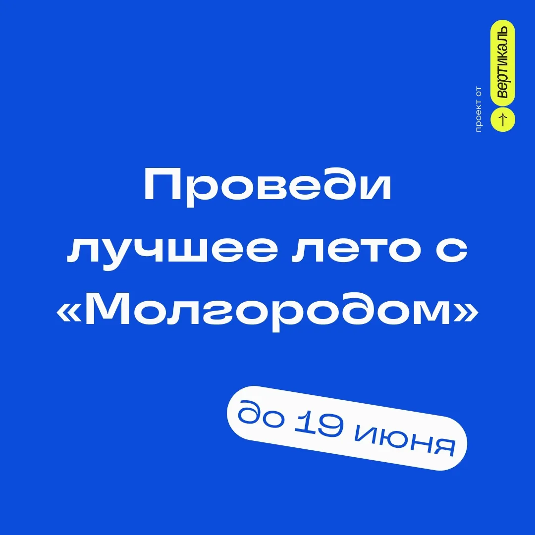 🔥Открыта регистрация на форум «Молгород»!   Молодежный форум состоится в уже в июле и объединит акти
