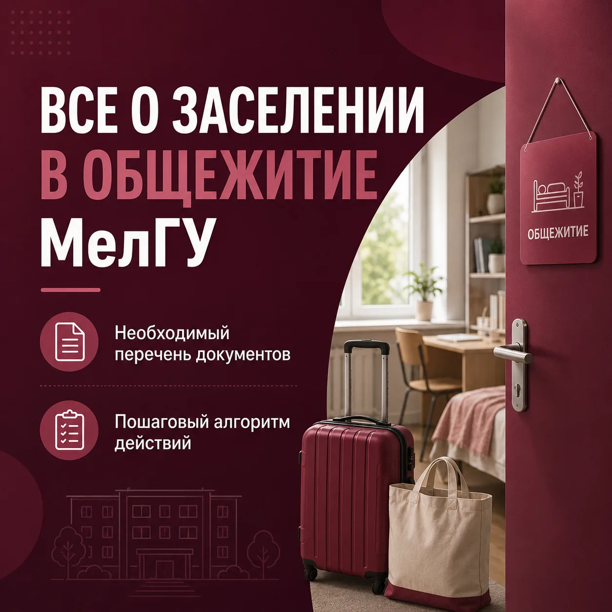 Все о заселении в общежитие МелГУ: необходимый перечень документов и пошаговый алгоритм...