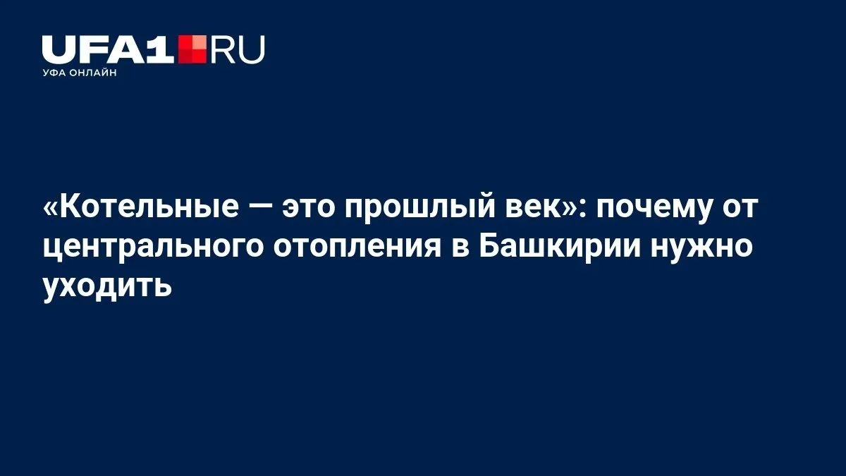 Котельные в Башкирии считают прошлым веком