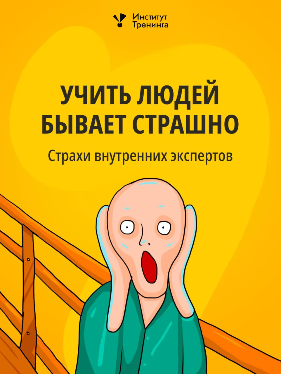 ⚡️ Когда внутренний эксперт впервые заходит в аудиторию в своей новой роли преподавател...