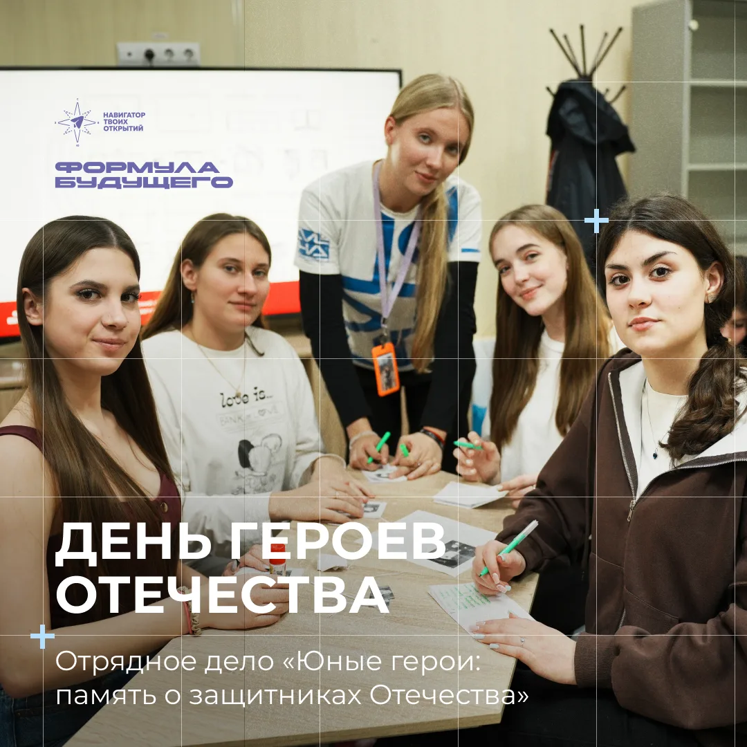 День Героев Отечества    Участники смены «Формула будущего» погрузились в историю мужества и стойкос