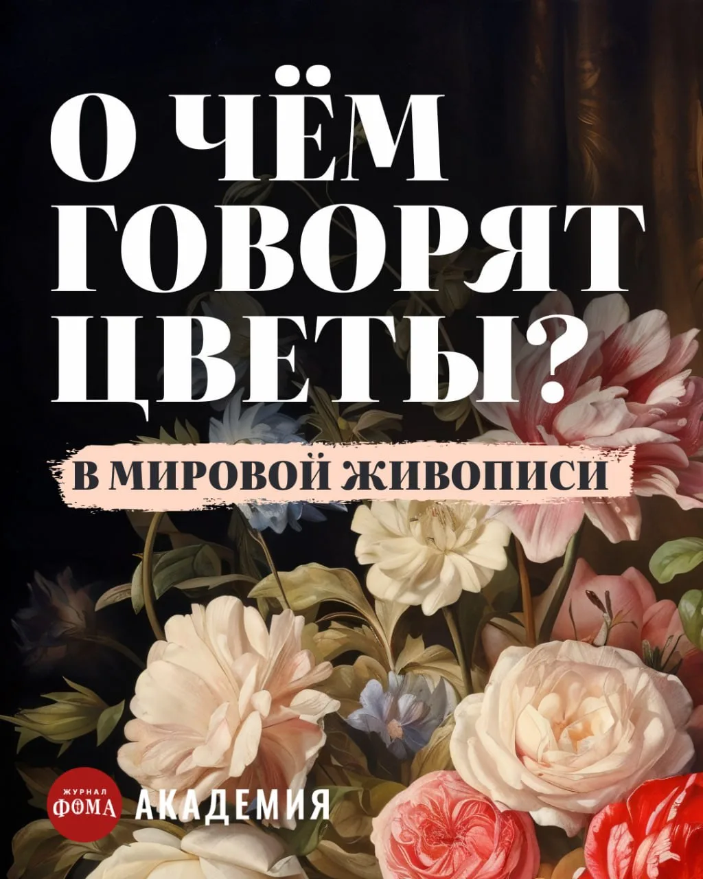 Вы когда-нибудь прислушивались, о чем говорят цветы? Сейчас самое время.

А для погружения в живопис