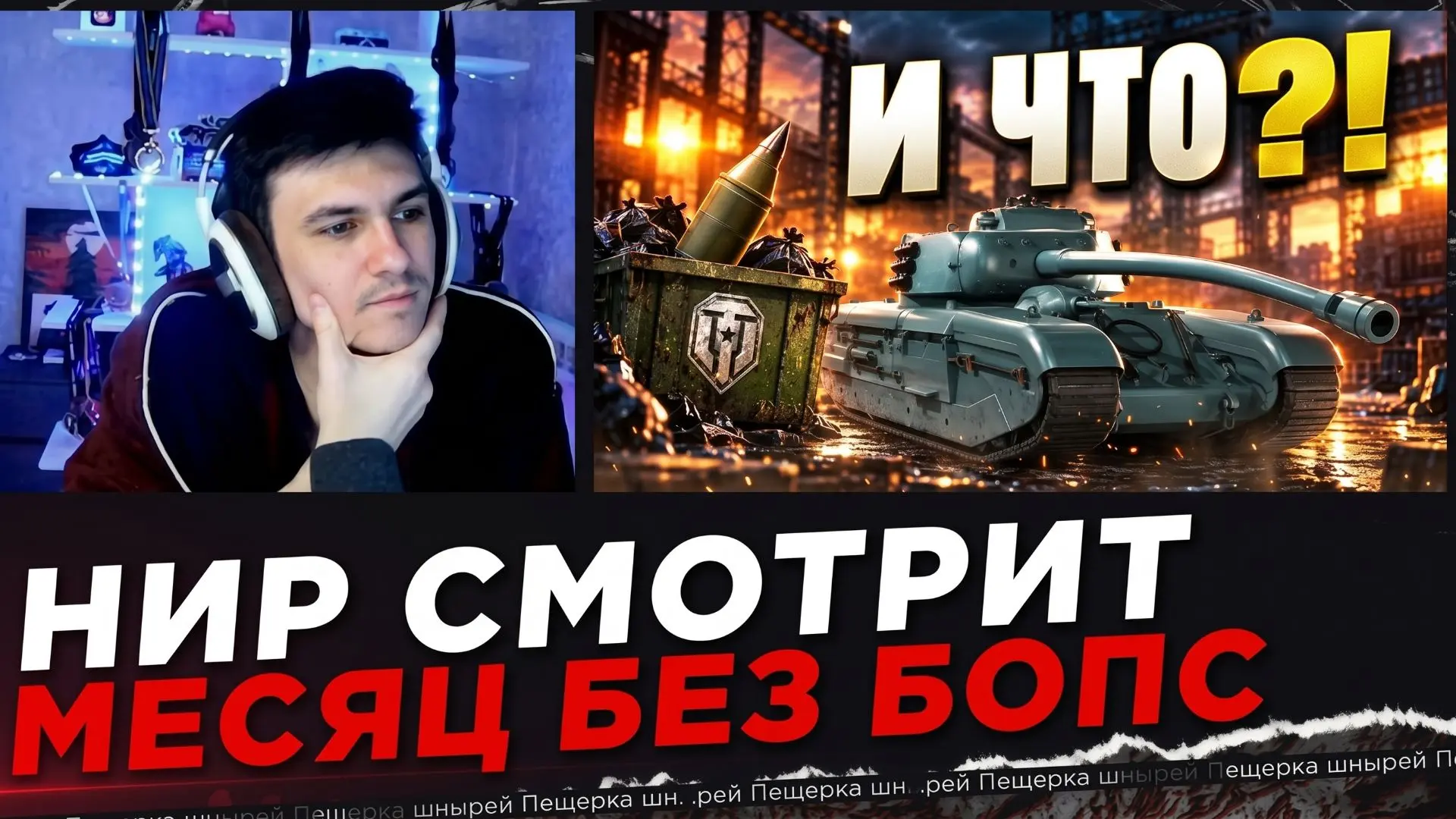 НИР СМОТРИТ - МЕСЯЦ БЕЗ БОПС — ЧТО СТАЛО С XI УРОВНЕМ?!
