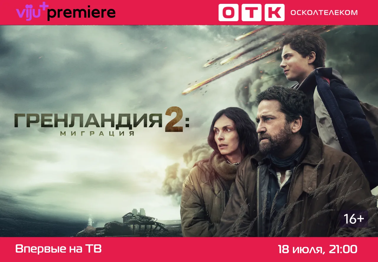 Сегодня на телеканале viju+premier пройдет премьерный показ фильма "Гренландия 2"
