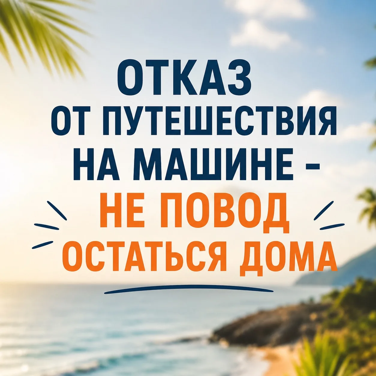 🚨 ГОРЯЩИЕ ТУРЫ!🔥✈️

Если вы ждали отпуск по приятной цене - это ваш шанс!

Собрали подборку самых 