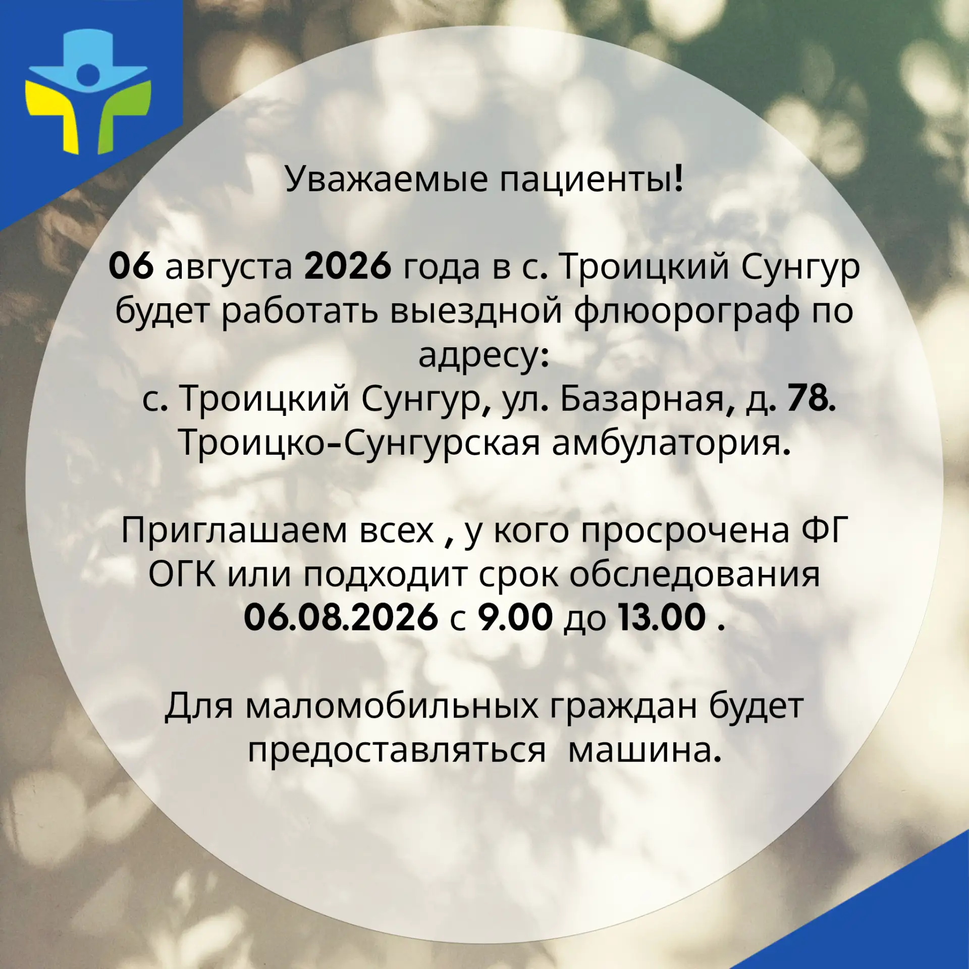 Объявление о работе передвижного флюорографа в с. Троицкий Сунгур